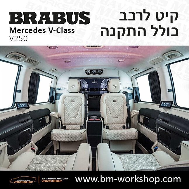 תוספות_לרכב_עסקים_מיניבוס_קיט_בראבוס_Brabus_KIt_מרצדס_mercedes_V250_וי_קלאס_מרצדס_V_CLASS_19