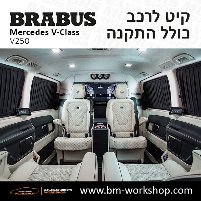 תוספות_לרכב_עסקים_מיניבוס_קיט_בראבוס_Brabus_KIt_מרצדס_mercedes_V250_וי_קלאס_מרצדס_V_CLASS_2