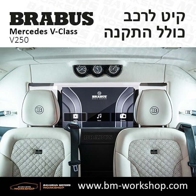 תוספות_לרכב_עסקים_מיניבוס_קיט_בראבוס_Brabus_KIt_מרצדס_mercedes_V250_וי_קלאס_מרצדס_V_CLASS_20