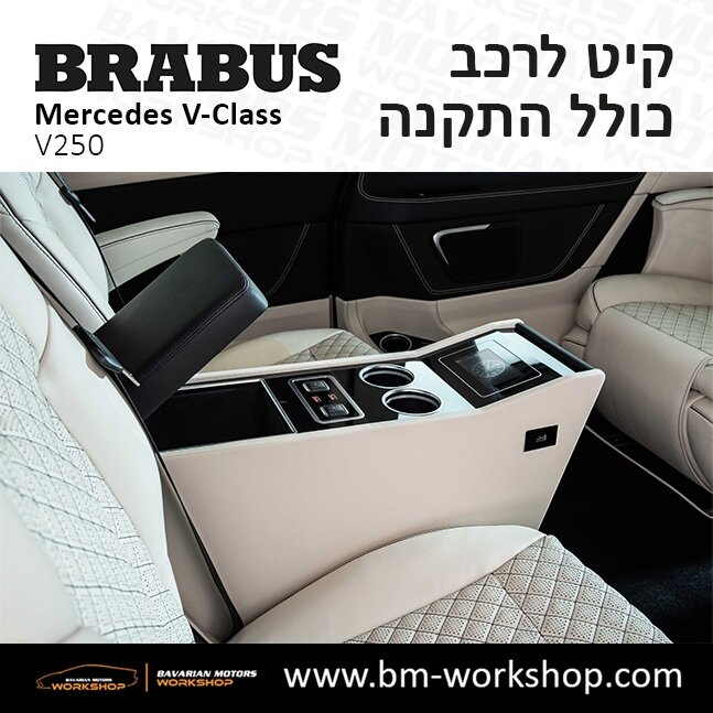 תוספות_לרכב_עסקים_מיניבוס_קיט_בראבוס_Brabus_KIt_מרצדס_mercedes_V250_וי_קלאס_מרצדס_V_CLASS_25