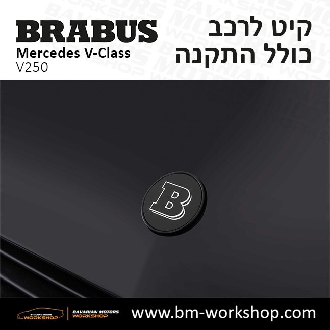 תוספות_לרכב_עסקים_מיניבוס_קיט_בראבוס_Brabus_KIt_מרצדס_mercedes_V250_וי_קלאס_מרצדס_V_CLASS_26