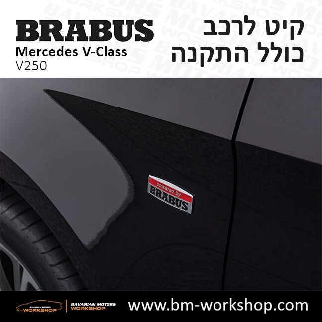 תוספות_לרכב_עסקים_מיניבוס_קיט_בראבוס_Brabus_KIt_מרצדס_mercedes_V250_וי_קלאס_מרצדס_V_CLASS_33