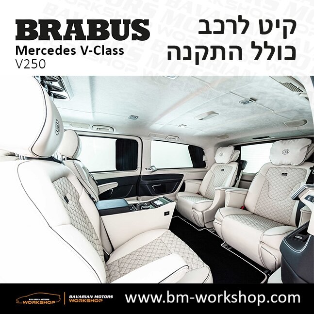 תוספות_לרכב_עסקים_מיניבוס_קיט_בראבוס_Brabus_KIt_מרצדס_mercedes_V250_וי_קלאס_מרצדס_V_CLASS_5