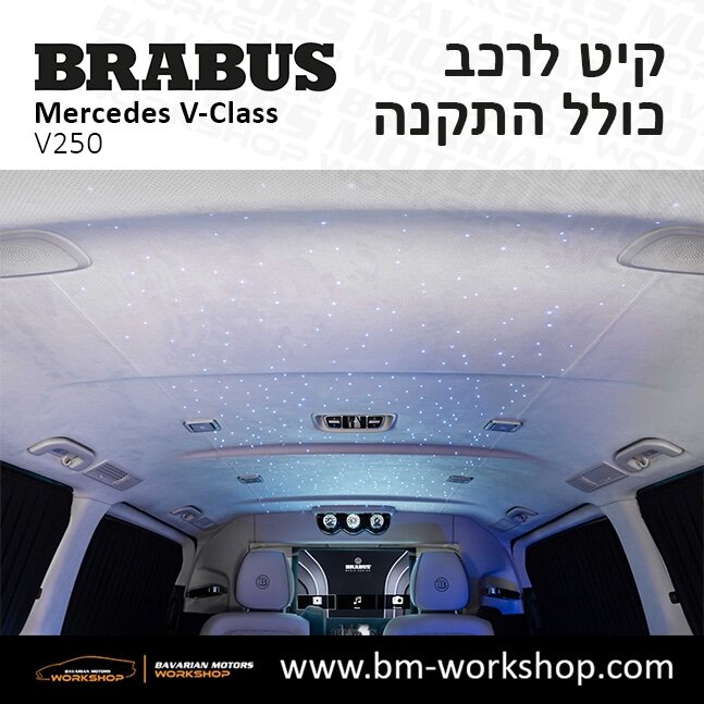 תוספות_לרכב_עסקים_מיניבוס_קיט_בראבוס_Brabus_KIt_מרצדס_mercedes_V250_וי_קלאס_מרצדס_V_CLASS_7