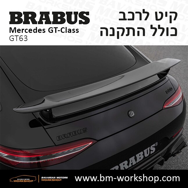 תוספות_לרכב_קיט_בראבוס_Brabus_KIt_מרצדס_mercedes___63ג'י_טי_קלאס_מרצדס__GT_CLASS_13