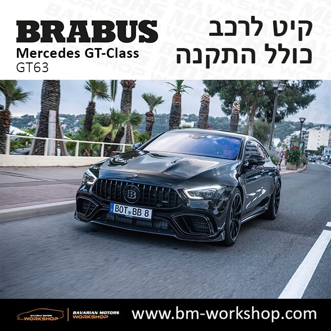 תוספות_לרכב_קיט_בראבוס_Brabus_KIt_מרצדס_mercedes___63ג'י_טי_קלאס_מרצדס__GT_CLASS_16