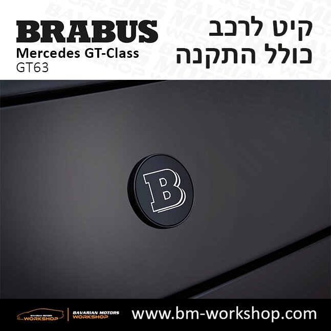 תוספות_לרכב_קיט_בראבוס_Brabus_KIt_מרצדס_mercedes___63ג'י_טי_קלאס_מרצדס__GT_CLASS_26