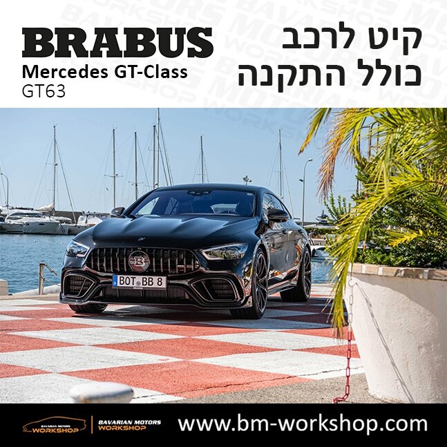 תוספות_לרכב_קיט_בראבוס_Brabus_KIt_מרצדס_mercedes___63ג'י_טי_קלאס_מרצדס__GT_CLASS_35