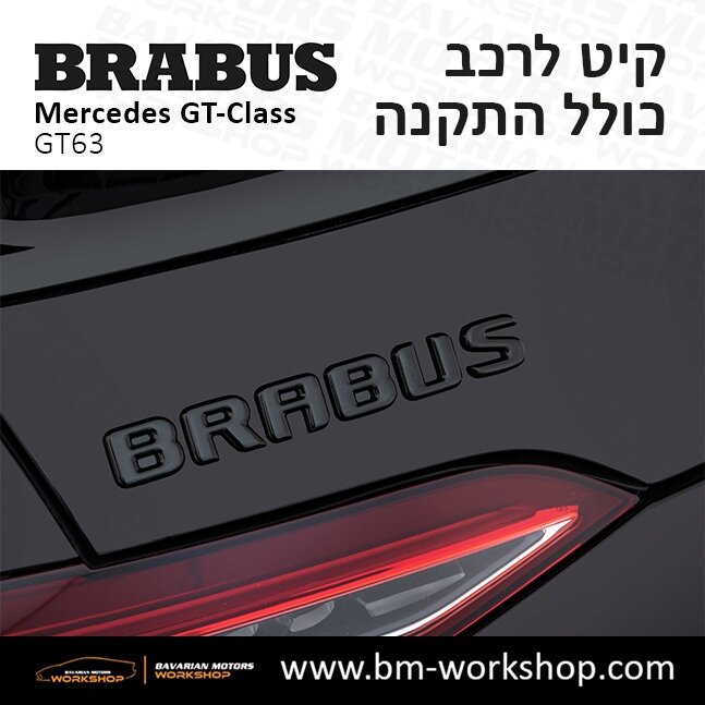 תוספות_לרכב_קיט_בראבוס_Brabus_KIt_מרצדס_mercedes___63ג'י_טי_קלאס_מרצדס__GT_CLASS_37