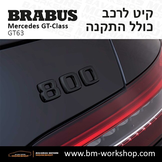 תוספות_לרכב_קיט_בראבוס_Brabus_KIt_מרצדס_mercedes___63ג'י_טי_קלאס_מרצדס__GT_CLASS__31