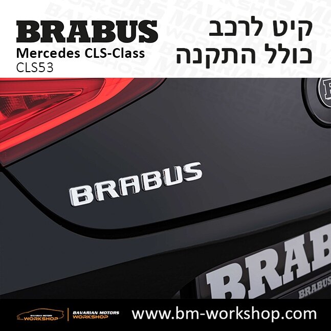 תוספות_לרכב_קיט_בראבוס_Brabus_KIt_מרצדס_mercedes_CLSclass_סי_אס_אל_3