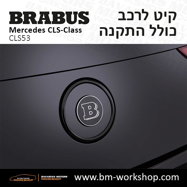 תוספות_לרכב_קיט_בראבוס_Brabus_KIt_מרצדס_mercedes_CLSclass_סי_אס_אל_4