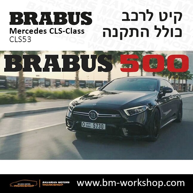 תוספות_לרכב_קיט_בראבוס_Brabus_KIt_מרצדס_mercedes_CLSclass_סי_אס_אל_5