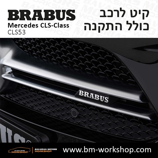 תוספות_לרכב_קיט_בראבוס_Brabus_KIt_מרצדס_mercedes_CLSclass_סי_אס_אל_7