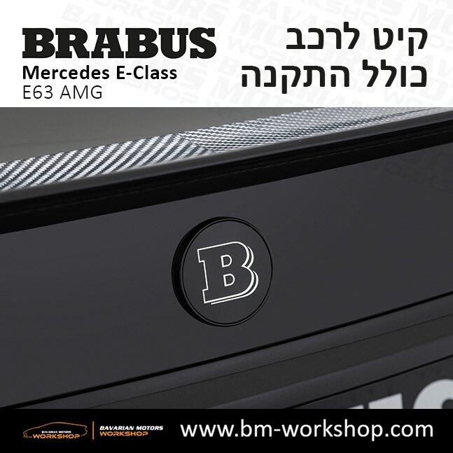 תוספות_לרכב_קיט_בראבוס_Brabus_KIt_מרצדס_mercedes_Eclass_אי_קלאס_13