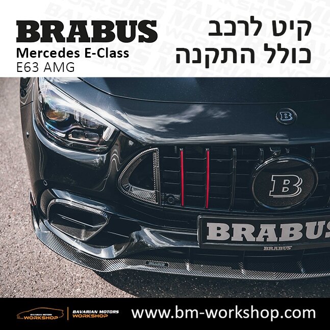 תוספות_לרכב_קיט_בראבוס_Brabus_KIt_מרצדס_mercedes_Eclass_אי_קלאס_20