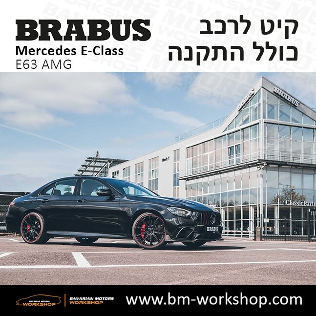 תוספות_לרכב_קיט_בראבוס_Brabus_KIt_מרצדס_mercedes_Eclass_אי_קלאס_23