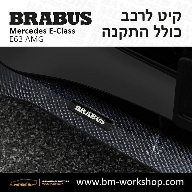 תוספות_לרכב_קיט_בראבוס_Brabus_KIt_מרצדס_mercedes_Eclass_אי_קלאס_7