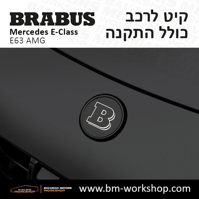 תוספות_לרכב_קיט_בראבוס_Brabus_KIt_מרצדס_mercedes_Eclass_אי_קלאס_9