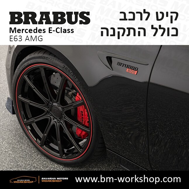 תוספות_לרכב_קיט_בראבוס_Brabus_KIt_מרצדס_mercedes_Eclass_אי_קלאס__12