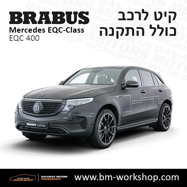 תוספות_לרכב_קיט_בראבוס_Brabus_KIt_מרצדס_mercedes_EQS_מרצדס_חשמלית