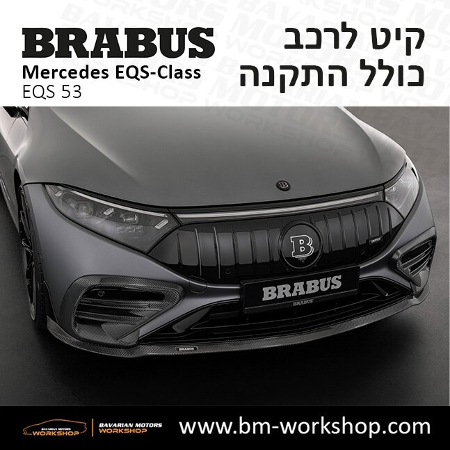 תוספות_לרכב_קיט_בראבוס_Brabus_KIt_מרצדס_mercedes_EQS_מרצדס_חשמלית_5