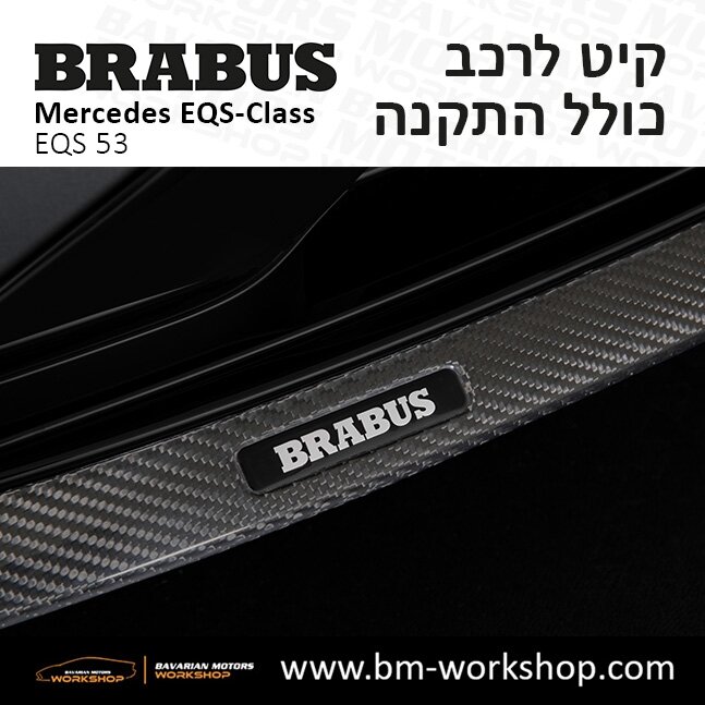 תוספות_לרכב_קיט_בראבוס_Brabus_KIt_מרצדס_mercedes_EQS_מרצדס_חשמלית__6