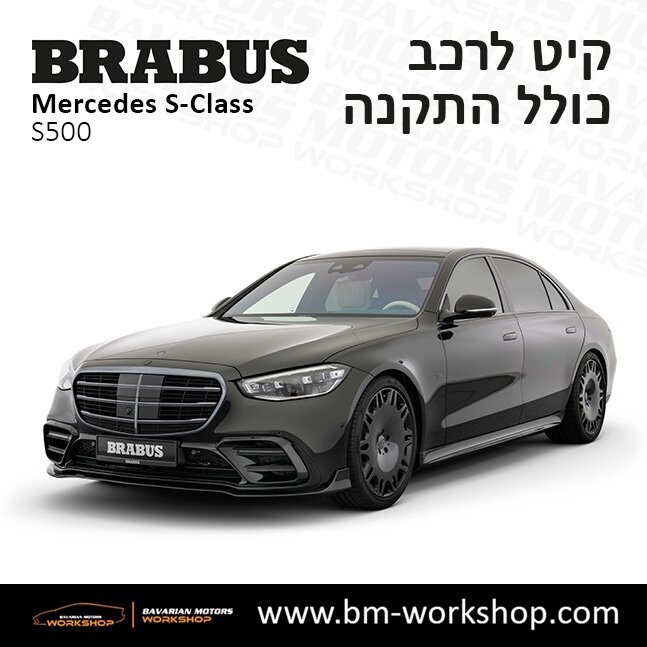 תוספות_לרכב_קיט_בראבוס_Brabus_KIt_מרצדס_mercedes_S500_אס_קלאס_מרצדס_S_CLASS