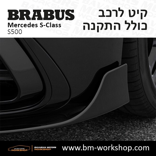 תוספות_לרכב_קיט_בראבוס_Brabus_KIt_מרצדס_mercedes_S500_אס_קלאס_מרצדס_S_CLASS_10