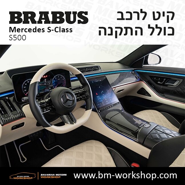 תוספות_לרכב_קיט_בראבוס_Brabus_KIt_מרצדס_mercedes_S500_אס_קלאס_מרצדס_S_CLASS_11