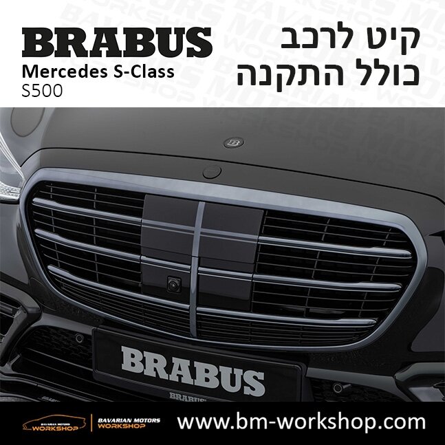 תוספות_לרכב_קיט_בראבוס_Brabus_KIt_מרצדס_mercedes_S500_אס_קלאס_מרצדס_S_CLASS_12