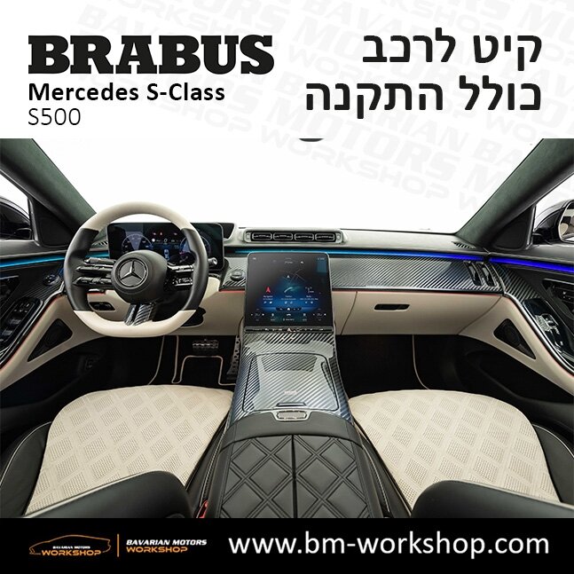 תוספות_לרכב_קיט_בראבוס_Brabus_KIt_מרצדס_mercedes_S500_אס_קלאס_מרצדס_S_CLASS_17