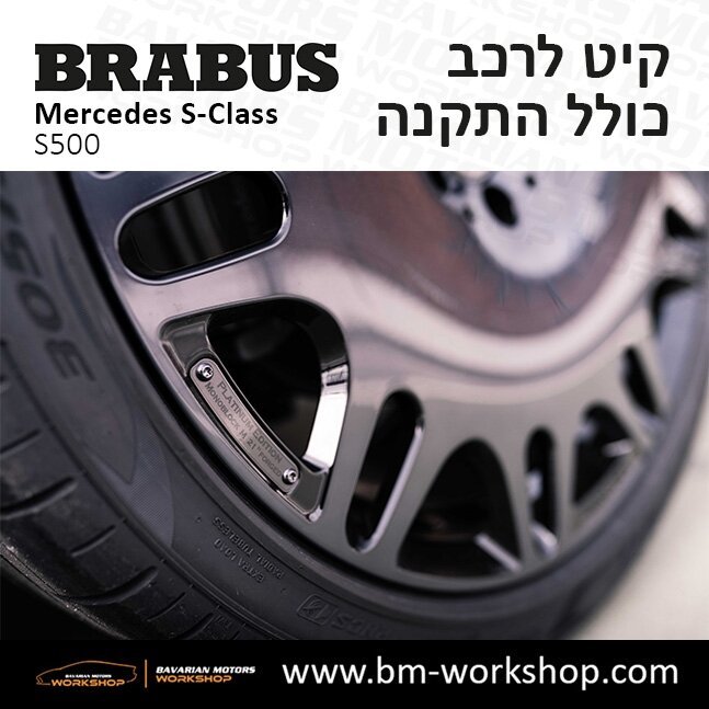 תוספות_לרכב_קיט_בראבוס_Brabus_KIt_מרצדס_mercedes_S500_אס_קלאס_מרצדס_S_CLASS_19