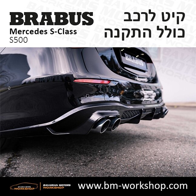 תוספות_לרכב_קיט_בראבוס_Brabus_KIt_מרצדס_mercedes_S500_אס_קלאס_מרצדס_S_CLASS_2