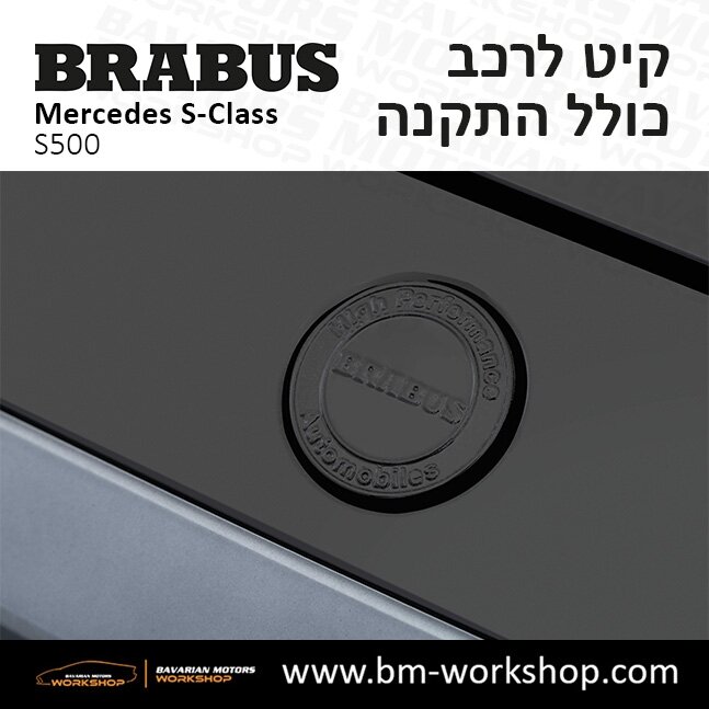 תוספות_לרכב_קיט_בראבוס_Brabus_KIt_מרצדס_mercedes_S500_אס_קלאס_מרצדס_S_CLASS_20