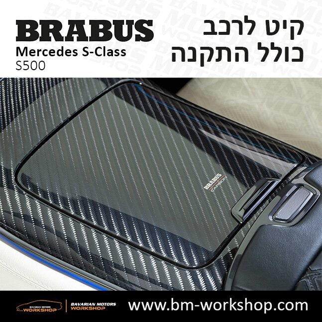 תוספות_לרכב_קיט_בראבוס_Brabus_KIt_מרצדס_mercedes_S500_אס_קלאס_מרצדס_S_CLASS_25