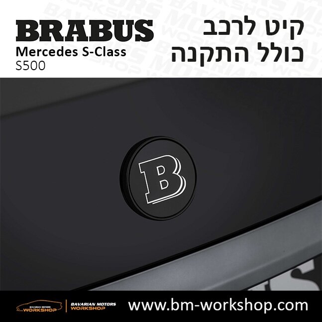 תוספות_לרכב_קיט_בראבוס_Brabus_KIt_מרצדס_mercedes_S500_אס_קלאס_מרצדס_S_CLASS_26