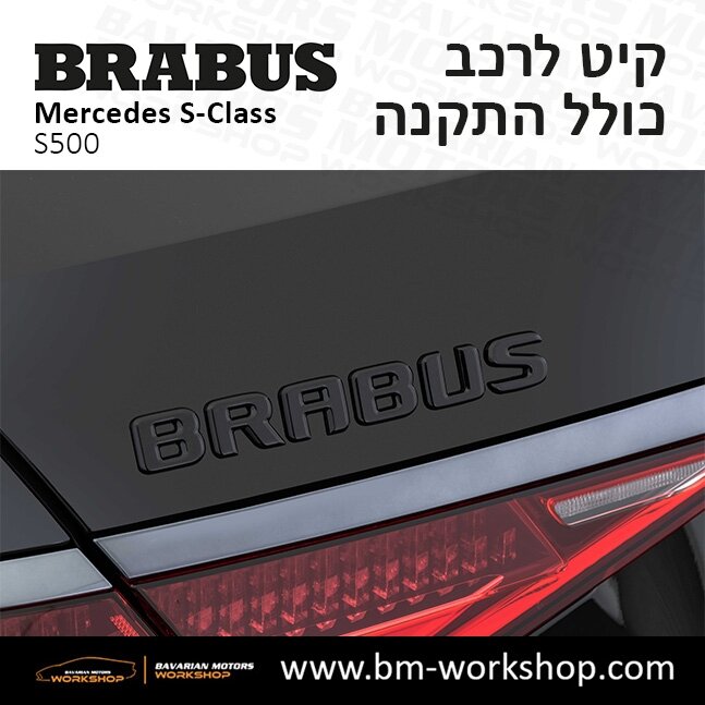 תוספות_לרכב_קיט_בראבוס_Brabus_KIt_מרצדס_mercedes_S500_אס_קלאס_מרצדס_S_CLASS_28