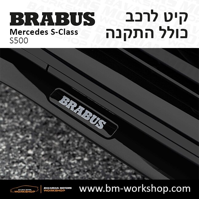 תוספות_לרכב_קיט_בראבוס_Brabus_KIt_מרצדס_mercedes_S500_אס_קלאס_מרצדס_S_CLASS_29