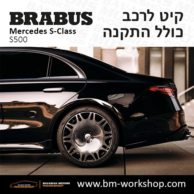 תוספות_לרכב_קיט_בראבוס_Brabus_KIt_מרצדס_mercedes_S500_אס_קלאס_מרצדס_S_CLASS_3