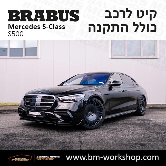 תוספות_לרכב_קיט_בראבוס_Brabus_KIt_מרצדס_mercedes_S500_אס_קלאס_מרצדס_S_CLASS_30