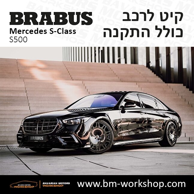 תוספות_לרכב_קיט_בראבוס_Brabus_KIt_מרצדס_mercedes_S500_אס_קלאס_מרצדס_S_CLASS_33