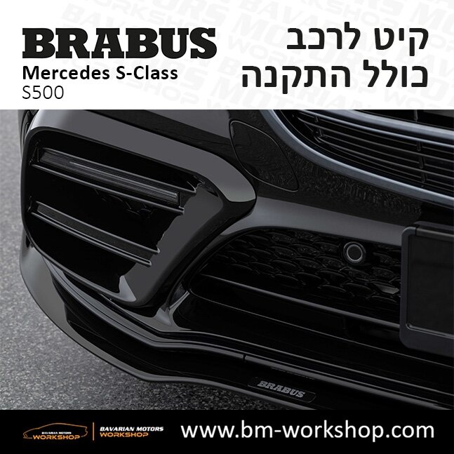 תוספות_לרכב_קיט_בראבוס_Brabus_KIt_מרצדס_mercedes_S500_אס_קלאס_מרצדס_S_CLASS_34