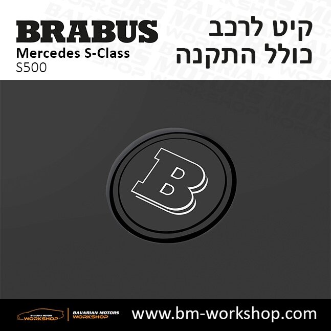 תוספות_לרכב_קיט_בראבוס_Brabus_KIt_מרצדס_mercedes_S500_אס_קלאס_מרצדס_S_CLASS_36