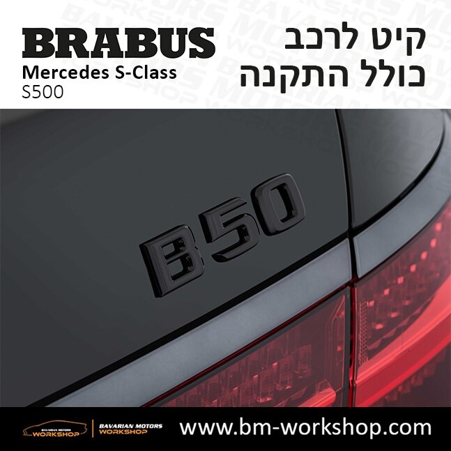 תוספות_לרכב_קיט_בראבוס_Brabus_KIt_מרצדס_mercedes_S500_אס_קלאס_מרצדס_S_CLASS_38