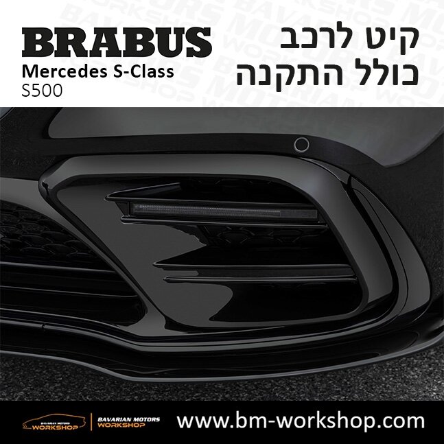 תוספות_לרכב_קיט_בראבוס_Brabus_KIt_מרצדס_mercedes_S500_אס_קלאס_מרצדס_S_CLASS_5