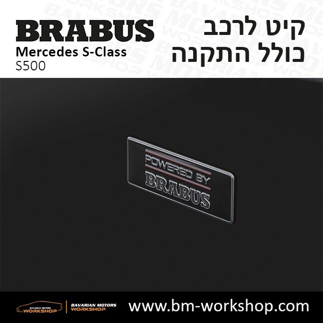 תוספות_לרכב_קיט_בראבוס_Brabus_KIt_מרצדס_mercedes_S500_אס_קלאס_מרצדס_S_CLASS_7