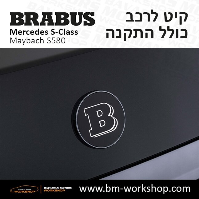 תוספות_לרכב_קיט_בראבוס_Brabus_KIt_מרצדס_mercedes_S580_אס_קלאס_מרצדס_S_CLASS_MAYBACH_2