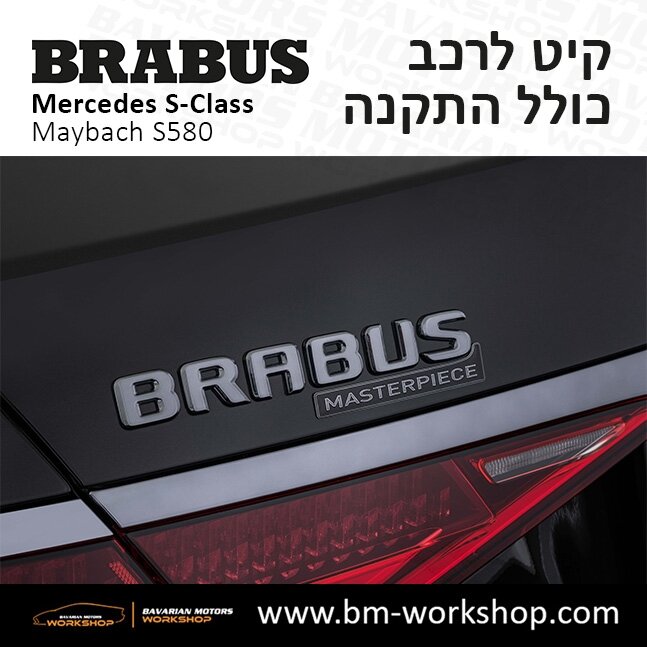 תוספות_לרכב_קיט_בראבוס_Brabus_KIt_מרצדס_mercedes_S580_אס_קלאס_מרצדס_S_CLASS_MAYBACH_3