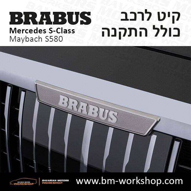 תוספות_לרכב_קיט_בראבוס_Brabus_KIt_מרצדס_mercedes_S580_אס_קלאס_מרצדס_S_CLASS_MAYBACH_6